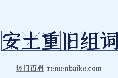 安土重旧组词是什么意思的图片
